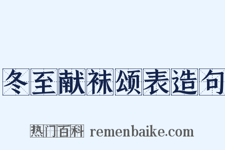 冬至献袜颂表造句是什么意思的图片